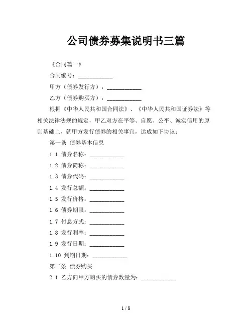 公司债券募集说明书三篇
