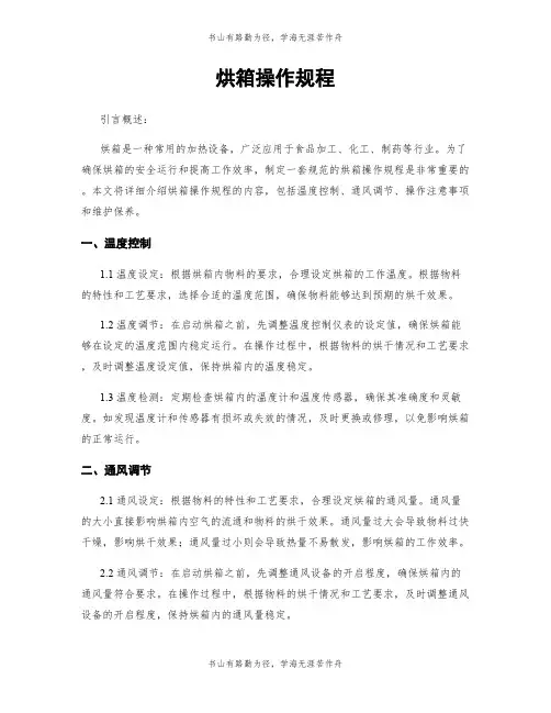 烘箱操作规程