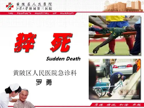 猝死