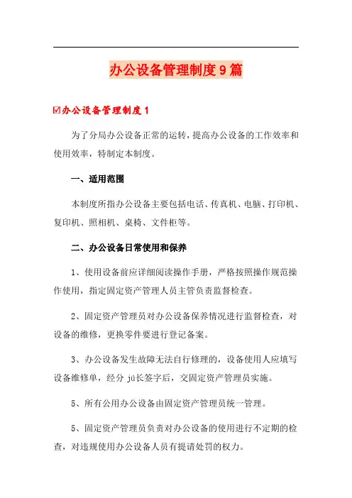 办公设备管理制度9篇