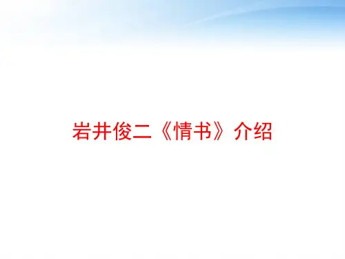 岩井俊二《情书》介绍 ppt课件