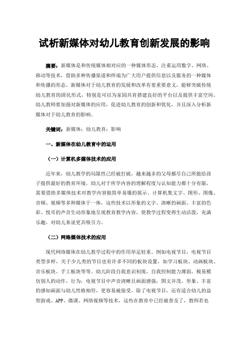 试析新媒体对幼儿教育创新发展的影响