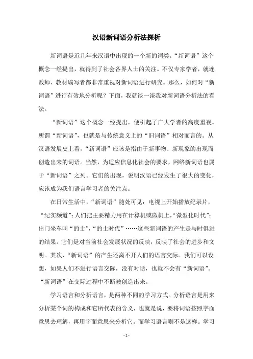 汉语新词语分析法探析