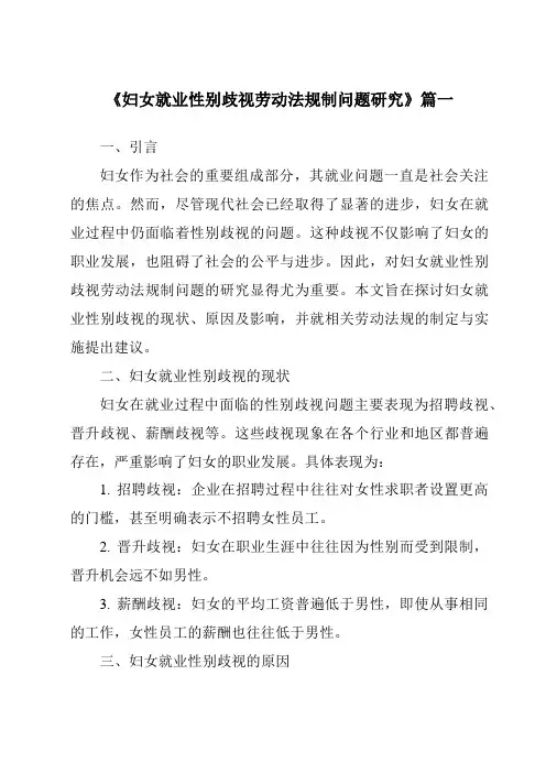 《2024年妇女就业性别歧视劳动法规制问题研究》范文