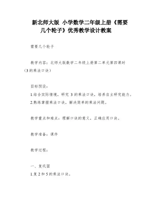 新北师大版 小学数学二年级上册《需要几个轮子》优秀教学设计教案