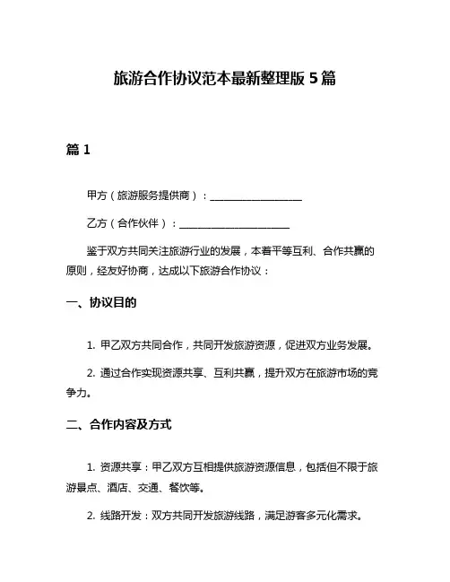 旅游合作协议范本最新整理版5篇