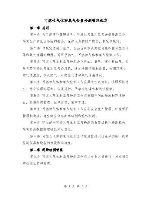 可燃性气体和氧气含量检测管理规定（三篇）