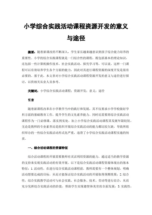 小学综合实践活动课程资源开发的意义与途径