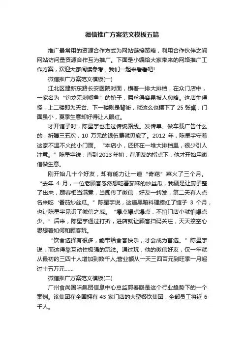 微信推广方案范文模板五篇