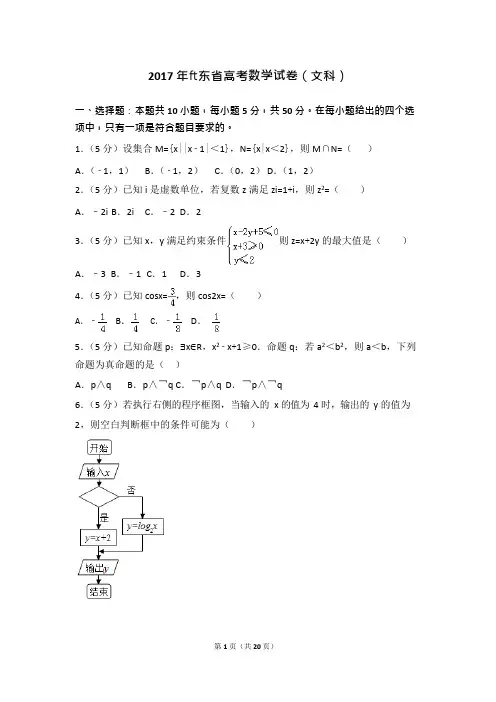 (完整)2017年山东省高考文科数学真题及答案,推荐文档