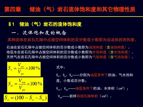 油层物理 第四章(饱和度等)