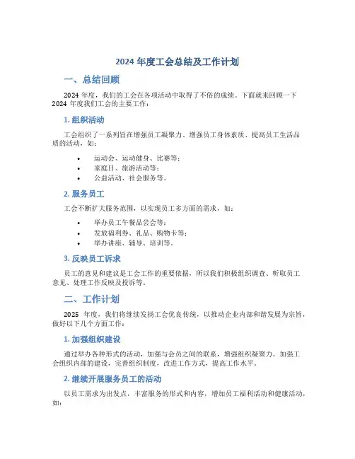 2024年度工会总结及工作计划