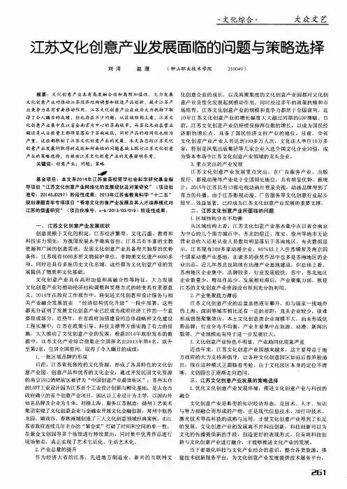 江苏文化创意产业发展面临的问题与策略选择