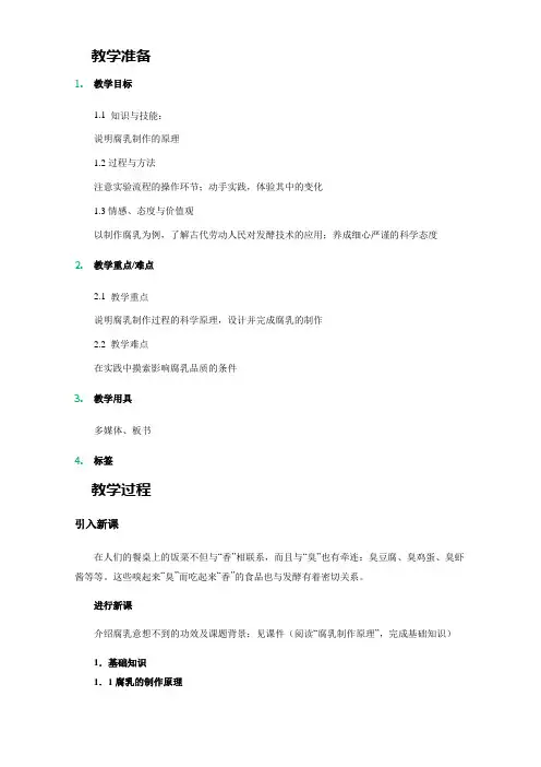 人教版-生物-高二-选修一教案：专题一-课题2__腐乳的制作 Word版含答案