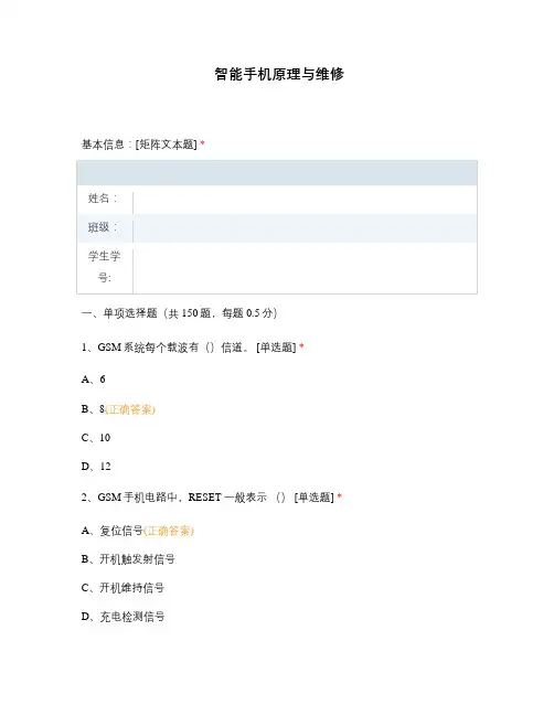 上海技师学院广州职业技术学院试题选择题含答案 智能手机原理与维修 (1)