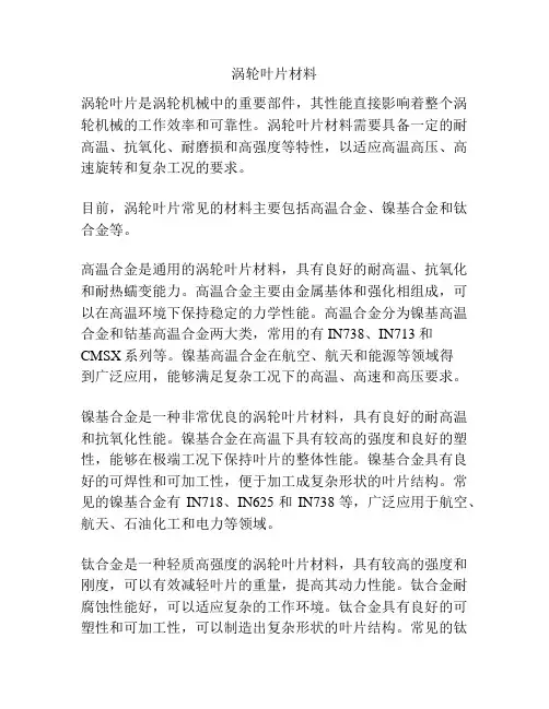涡轮叶片材料