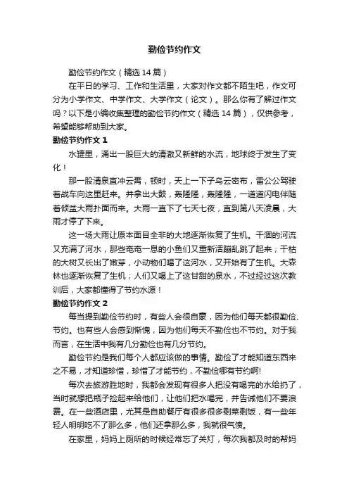 勤俭节约作文（精选14篇）