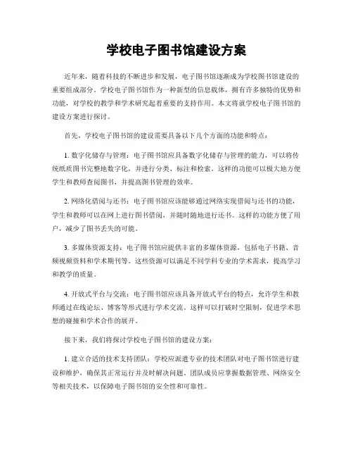 学校电子图书馆建设方案