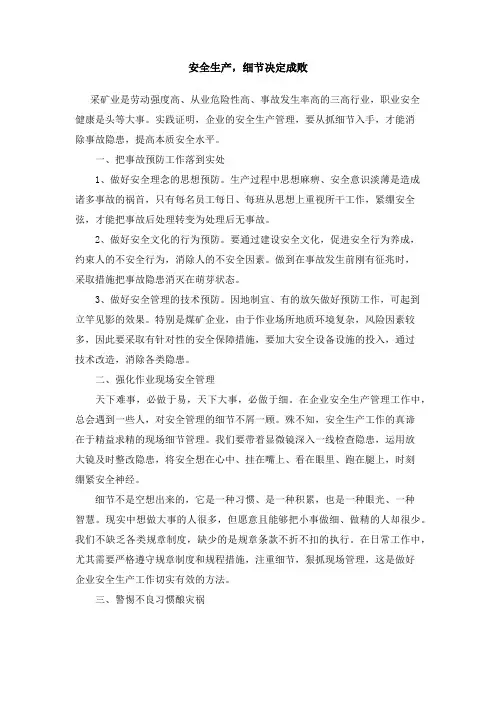 安全生产,细节决定成败