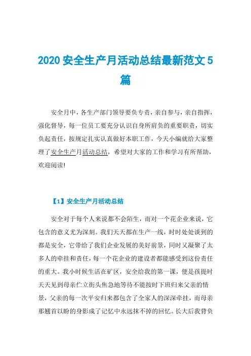 2020安全生产月活动总结最新范文5篇