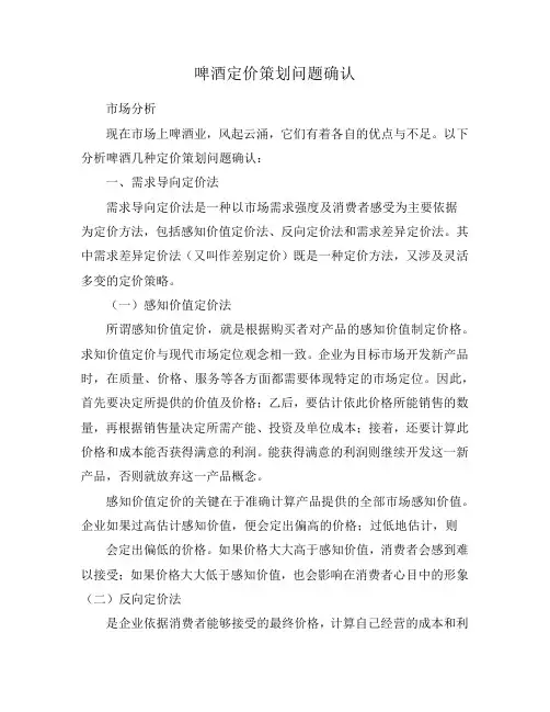 啤酒定价策划问题确认