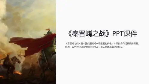 《秦晋崤之战》课件