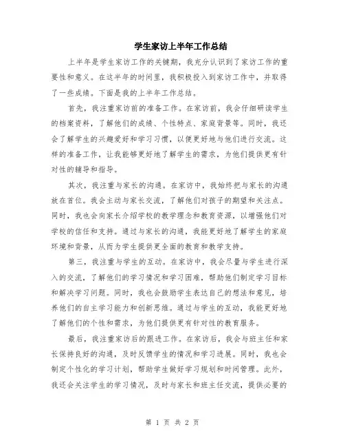 学生家访上半年工作总结