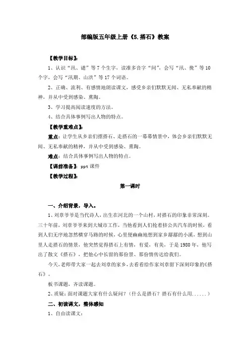 部编版《5.搭石》教案、教学设计(共4篇)