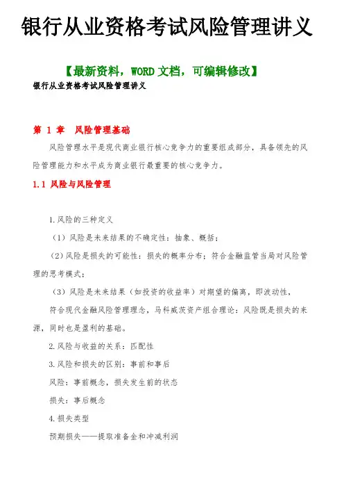 银行从业资格考试风险管理讲义