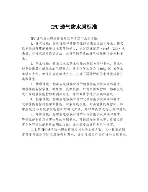 tpu透气防水膜 标准