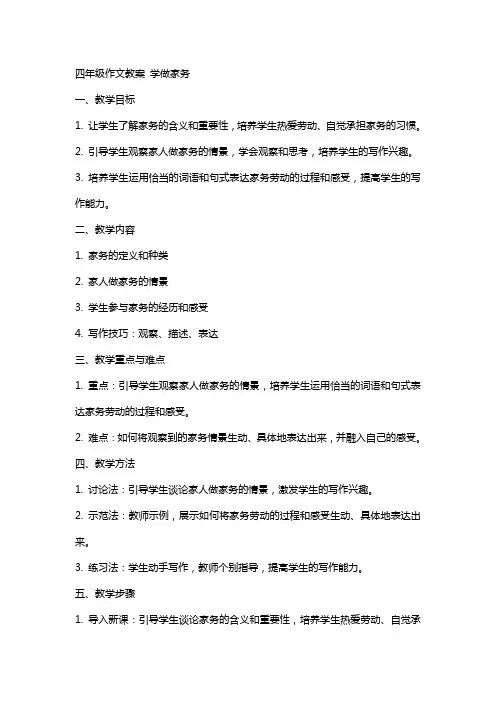 四年级作文教案 学做家务