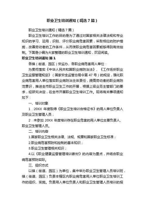 职业卫生培训通知（精选7篇）