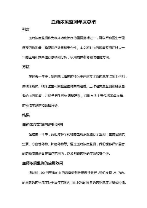 血药浓度监测年度总结