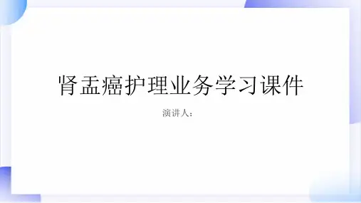 肾盂癌护理业务学习课件