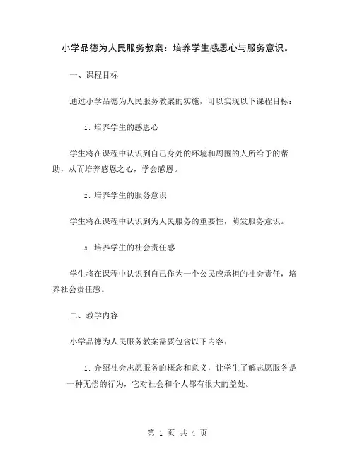 小学品德为人民服务教案：培养学生感恩心与服务意识