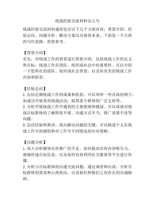 统战经验交流材料怎么写