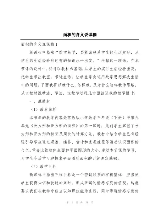 面积的含义说课稿