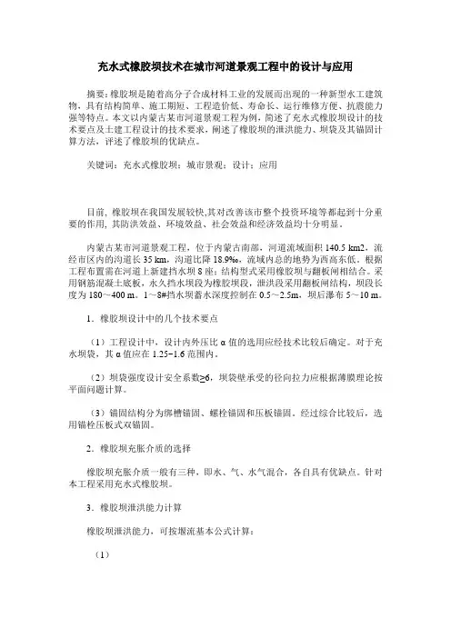 充水式橡胶坝技术在城市河道景观工程中的设计与应用