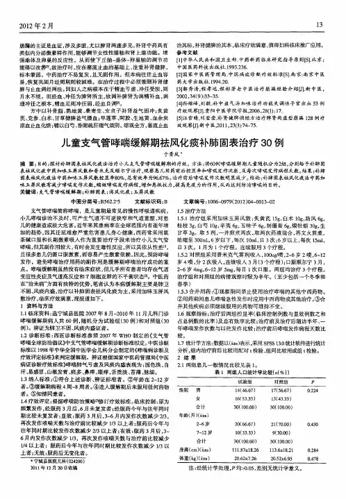 儿童支气管哮喘缓解期祛风化痰补肺固表治疗30例