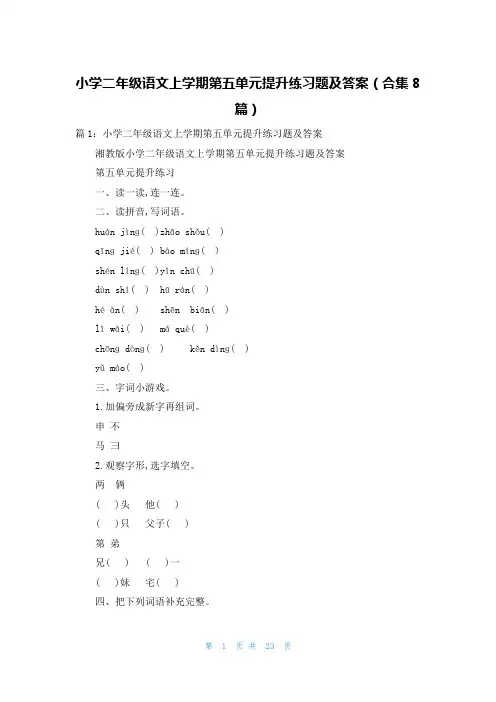 小学二年级语文上学期第五单元提升练习题及答案(合集8篇)