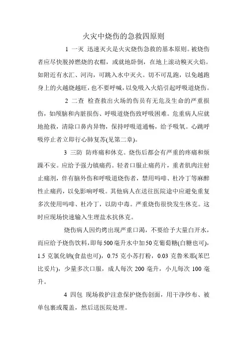 火灾中烧伤的急救四原则