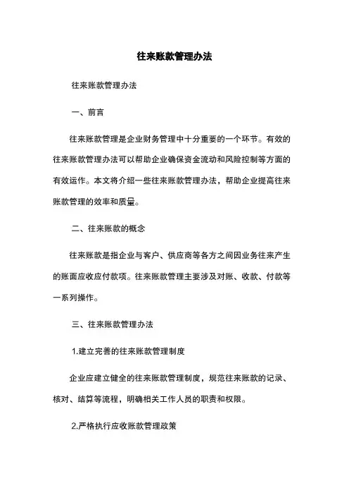 往来账款管理办法