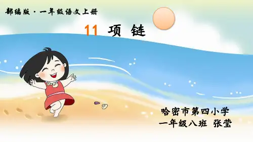 小学一年级语文上册 项链 (4) 教学课件PPT