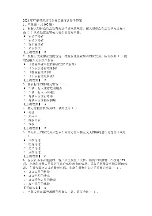 2024年广东省深圳市保安员题库含参考答案