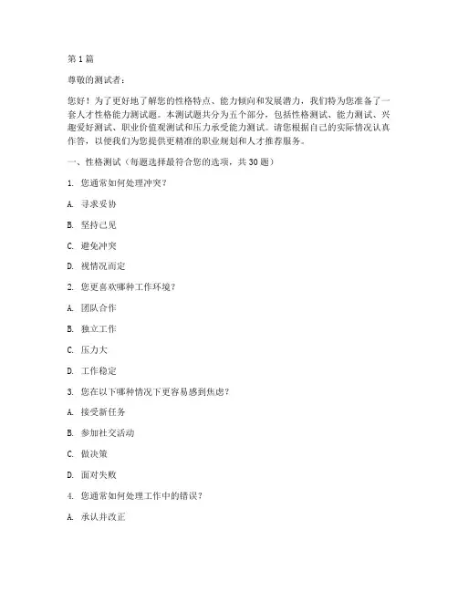 人才性格能力测试题(3篇)