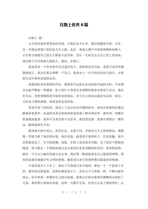 在路上优秀6篇