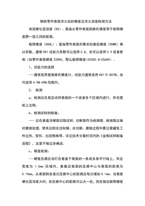 钢铁零件表面淬火后的硬度及淬火深度检测方法