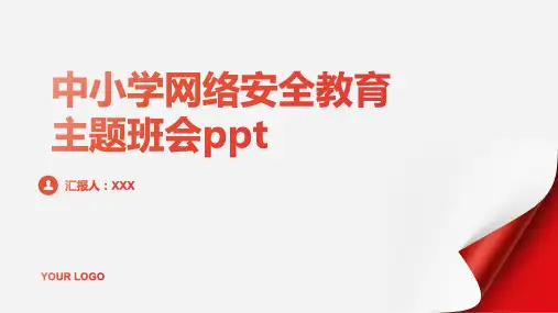 中小学网络安全教育主题班会ppt