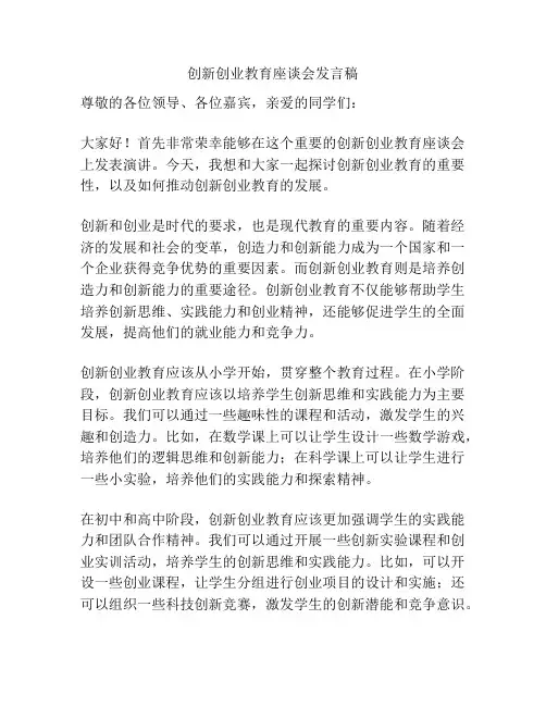 创新创业教育座谈会发言稿