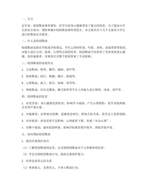 小学学生防欺凌安全教育